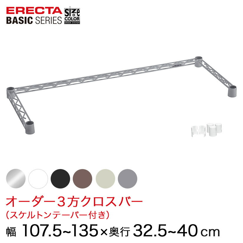 樂天商城 - 【受注生産】 ベーシックシリーズ サイズ＆カラーオーダー3方クロスバー 幅57.5〜135×奥行32.5〜40cm 1本 6色 BSOC-W575D0325 メタル製ラック 頑丈 キッチンラック アルミラック シルバーラック 収納ラック 丈夫 銀ラック パイプラック アイアンラック