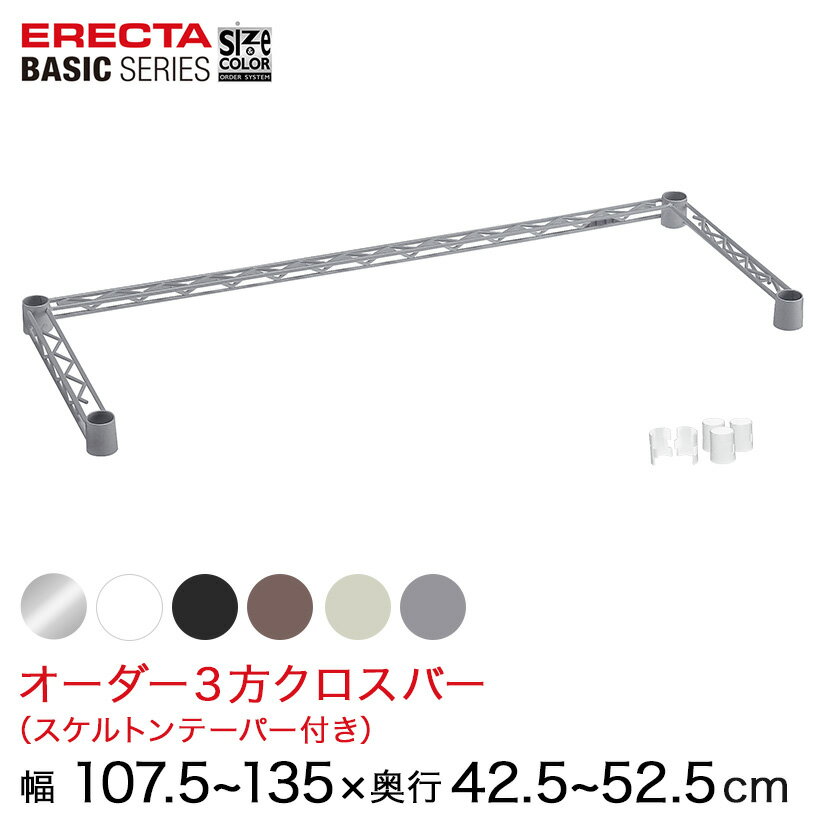 樂天商城 - 【受注生産】 ベーシックシリーズ サイズ＆カラーオーダー3方クロスバー 幅57.5〜135×奥行42.5〜52.5cm 1本 6色 BSOC-W575D0425 メタル製ラック 頑丈 キッチンラック アルミラック シルバーラック 収納ラック 丈夫 銀ラック パイプラック アイアンラック