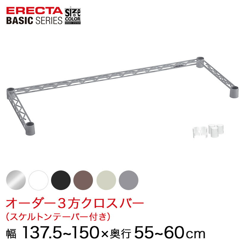樂天商城 - 【受注生産】 ベーシックシリーズ サイズ＆カラーオーダー3方クロスバー 幅137.5〜150×奥行55〜60cm 1本 6色 BSOC-W1375D0550 メタル製ラック 頑丈 キッチンラック アルミラック シルバーラック 収納ラック 丈夫 銀ラック パイプラック アイアンラック