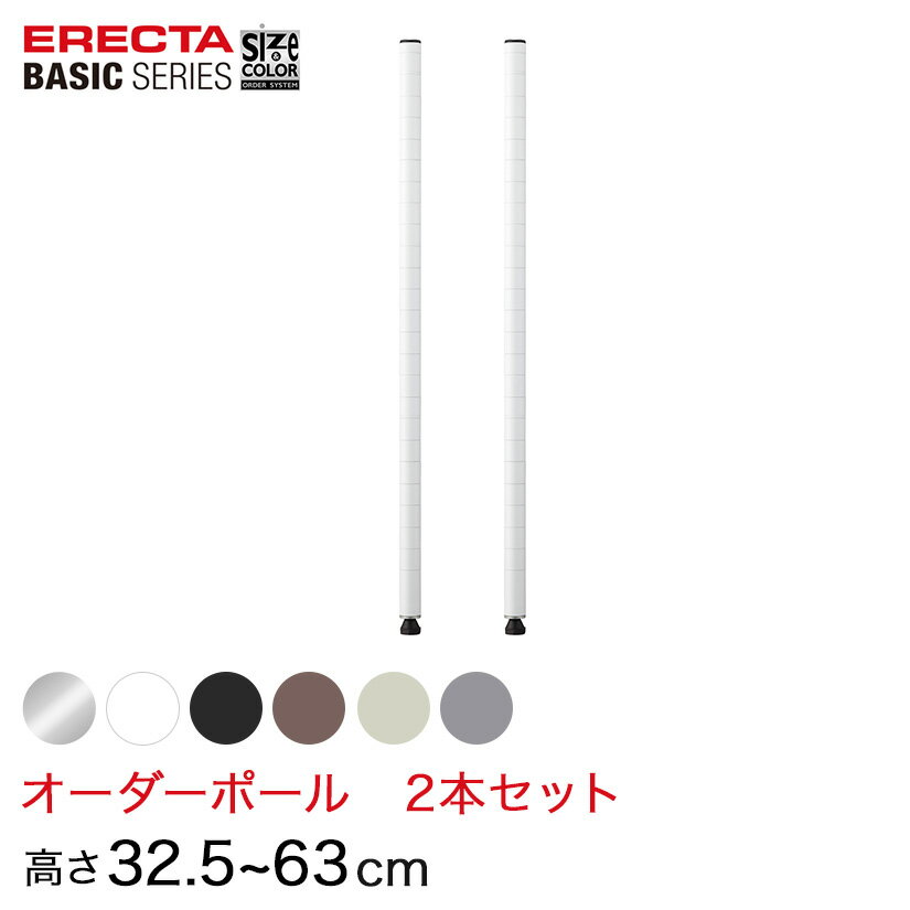  ベーシックシリーズ サイズ＆カラーオーダーポール高さ32.5～63cm 2本 6色 BSOP-H0325