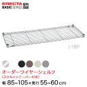 【受注生産】 ベーシックシリーズ サイズ&カラーオーダーワイヤーシェルフ 幅85〜55×奥行55〜60cm 1枚 6色 BSOS-W0850D0550