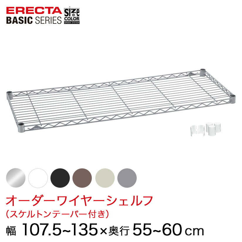 樂天商城 - 【受注生産】 ベーシックシリーズ サイズ＆カラーオーダーワイヤーシェルフ 幅107.5〜135×奥行55〜60cm 1枚 6色 BSOS-W1075D0550 メタル製ラック 頑丈 キッチンラック アルミラック シルバーラック 収納ラック 丈夫 銀ラック パイプラック アイアンラック