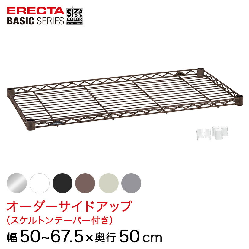 【受注生産】 ベーシックシリーズ サイズ＆カラーオーダーサイドアップ 幅50〜67.5×奥行50cm 1枚 6色 BSOU-W0500D0500 メタル製ラック 頑丈 キッチンラック アルミラック シルバーラック 収納ラック 丈夫 銀ラック パイプラック アイアンラック