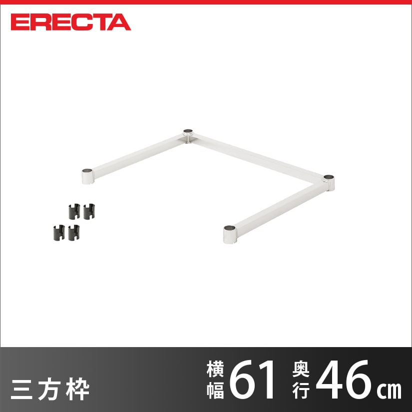 樂天商城 - 【受注生産】 三方枠 エレクター ERECTA 幅61cmx奥行46cm用 業務用 メタル製ラック 頑丈 キッチンラック アルミラック シルバーラック 収納ラック 丈夫 銀ラック パイプラック アイアンラック