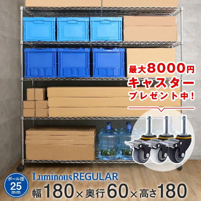 【最大8,000円お得！】【送料無料】 スチールラック ルミナスレギュラー [25mm] 幅180 奥行60 高さ180 5段 キャスター付 幅182.5×奥行61×高さ179.5cm NLK1818-5