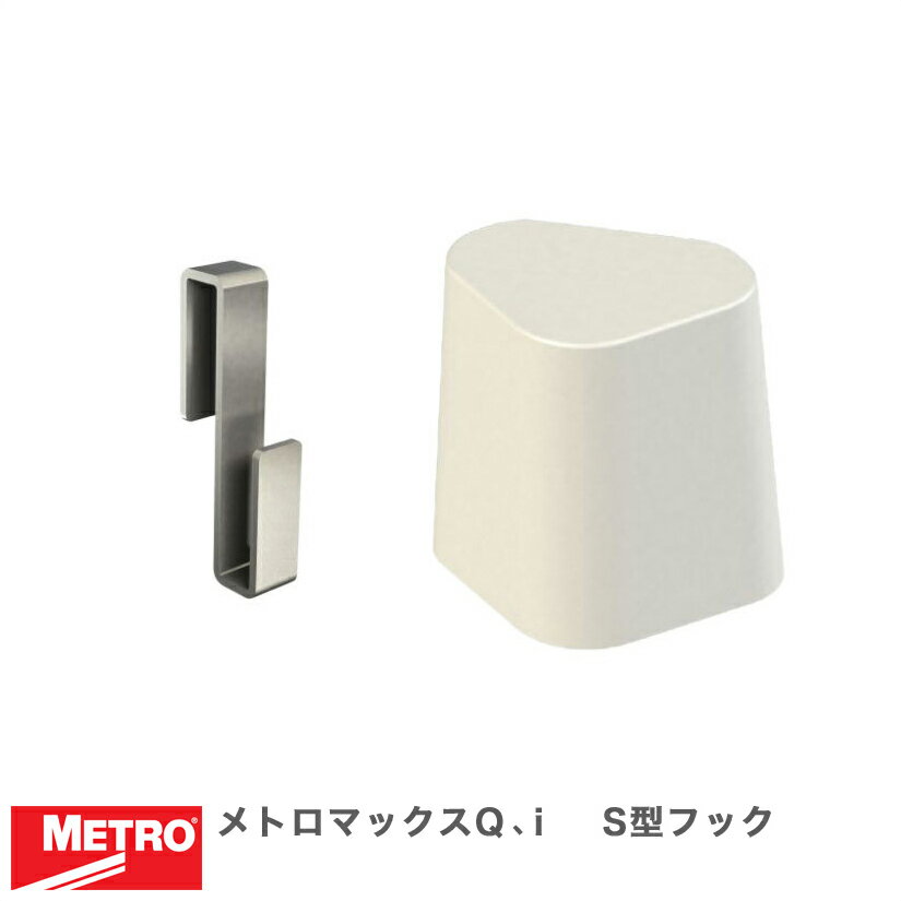 エレクター メトロマックスQ メトロマックスi S型フック(並行連結パーツ) M9995 メタル製ラック 頑丈 キッチンラック アルミラック シルバーラック 収納ラック 丈夫 銀ラック パイプラック アイアンラック