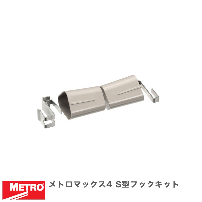 Metal Racks - エレクター メトロマックス4 S型フックキット(L型連結パーツ) MAX4-9996 メタル製ラック 頑丈 キッチンラック アルミラック シルバーラック 収納ラック 丈夫 銀ラック パイプラック アイアンラック