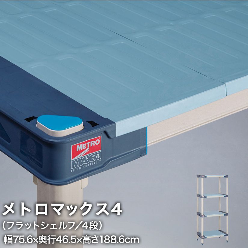 樂天商城 - エレクター メトロマックス4 フラットシェルフ仕様 4段セット 幅75.6×奥行46.5×高さ188.6cm MAX41830FMX74P4 メタル製ラック 頑丈 キッチンラック アルミラック シルバーラック 収納ラック 丈夫 銀ラック パイプラック アイアンラック