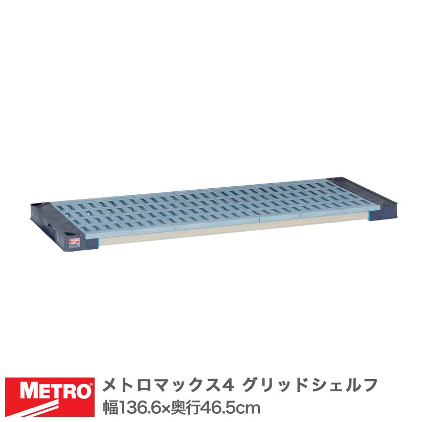 Rakuten - エレクター メトロマックス4 グリッドシェルフ 棚板 幅136.6×奥行46.5cm (テーパー付属) MAX41854G メタル製ラック 頑丈 キッチンラック アルミラック シルバーラック 収納ラック 丈夫 銀ラック パイプラック アイアンラック