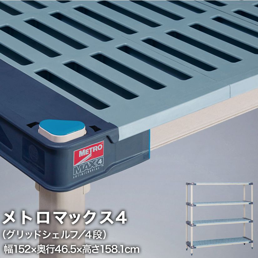 樂天商城 - エレクター メトロマックス4 グリッドシェルフ仕様 4段セット 幅152×奥行46.5×高さ158.1cm MAX41860GMX63P4 メタル製ラック 頑丈 キッチンラック アルミラック シルバーラック 収納ラック 丈夫 銀ラック パイプラック アイアンラック