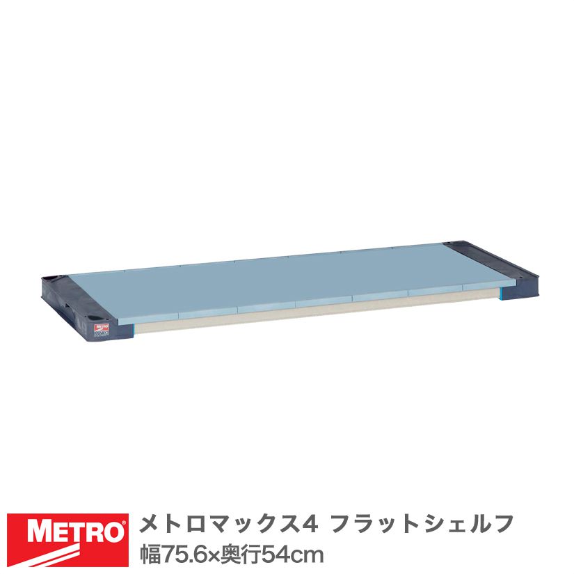 樂天商城 - エレクター メトロマックス4 フラットシェルフ 棚板 幅75.6×奥行54cm (テーパー付属) MAX42130F メタル製ラック 頑丈 キッチンラック アルミラック シルバーラック 収納ラック 丈夫 銀ラック パイプラック アイアンラック