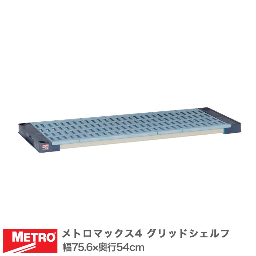 樂天商城 - エレクター メトロマックス4 グリッドシェルフ 棚板 幅75.6×奥行54cm (テーパー付属) MAX42130G メタル製ラック 頑丈 キッチンラック アルミラック シルバーラック 収納ラック 丈夫 銀ラック パイプラック アイアンラック