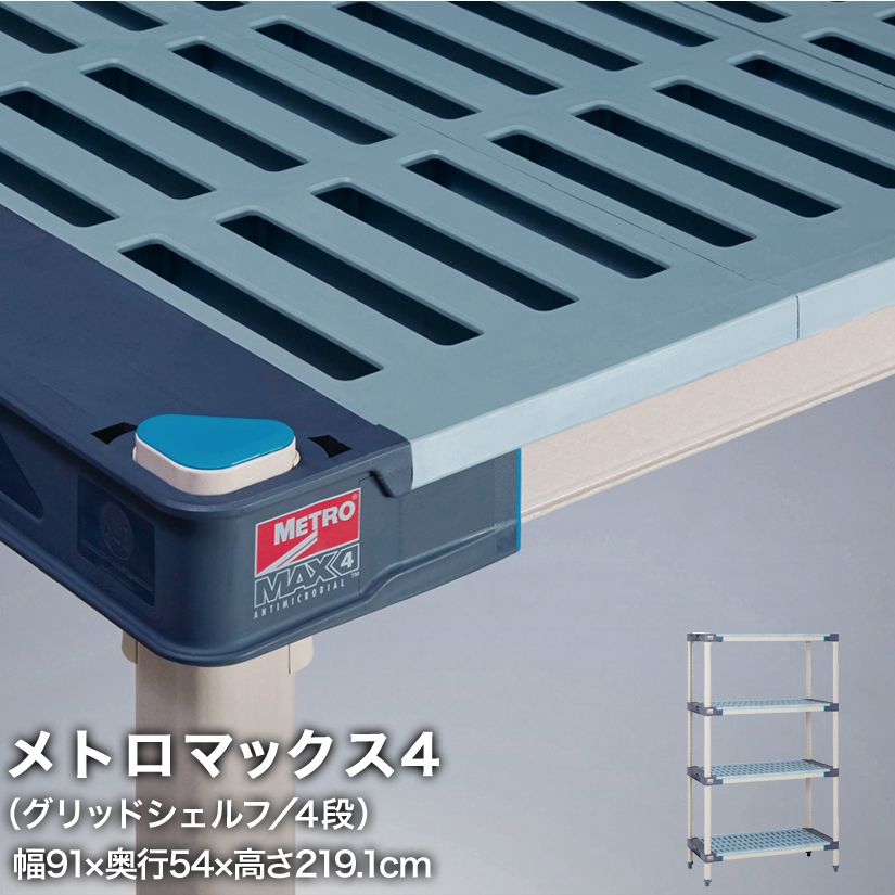 エレクター メトロマックス4 グリッドシェルフ仕様 4段セット 幅91×奥行54×高さ219.1cm MAX42136GMX86P4 メタル製ラック 頑丈 キッチンラック アルミラック シルバーラック 収納ラック 丈夫 銀ラック パイプラック アイアンラック