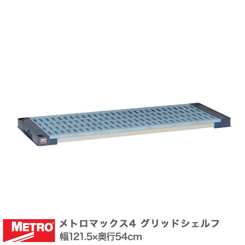 樂天商城 - エレクター メトロマックス4 グリッドシェルフ 棚板 幅121.5×奥行54cm (テーパー付属) MAX42148G メタル製ラック 頑丈 キッチンラック アルミラック シルバーラック 収納ラック 丈夫 銀ラック パイプラック アイアンラック