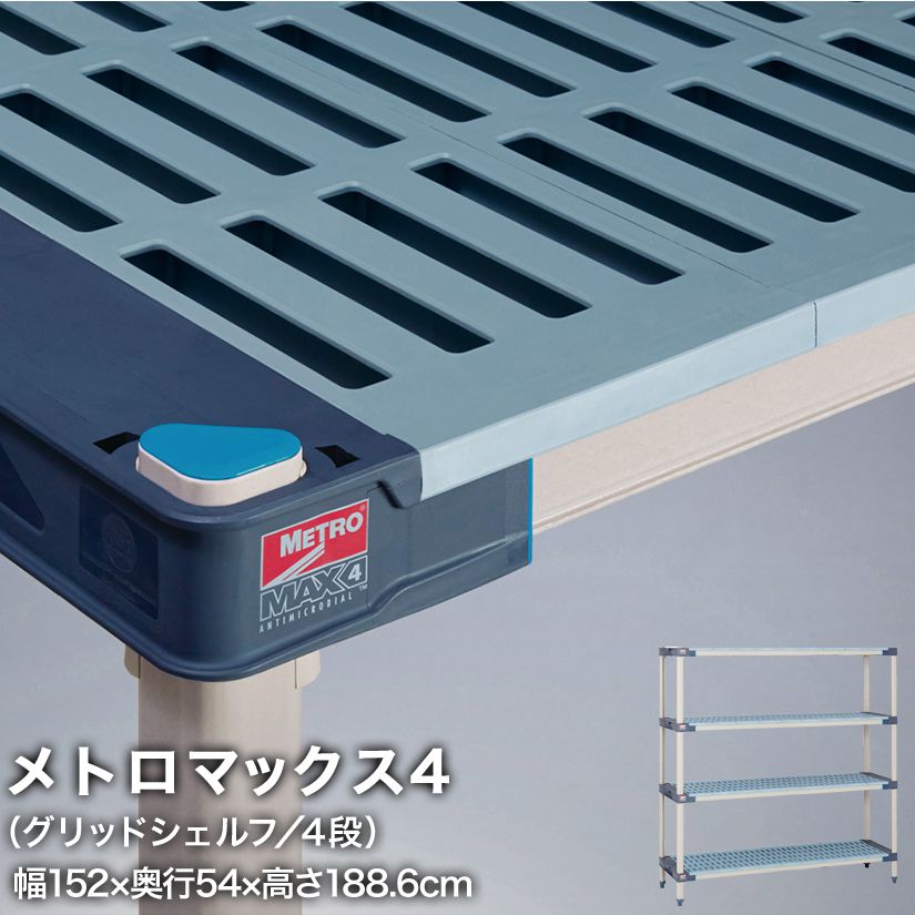 樂天商城 - エレクター メトロマックス4 グリッドシェルフ仕様 4段セット 幅152×奥行54×高さ188.6cm MAX42160GMX74P4 メタル製ラック 頑丈 キッチンラック アルミラック シルバーラック 収納ラック 丈夫 銀ラック パイプラック アイアンラック
