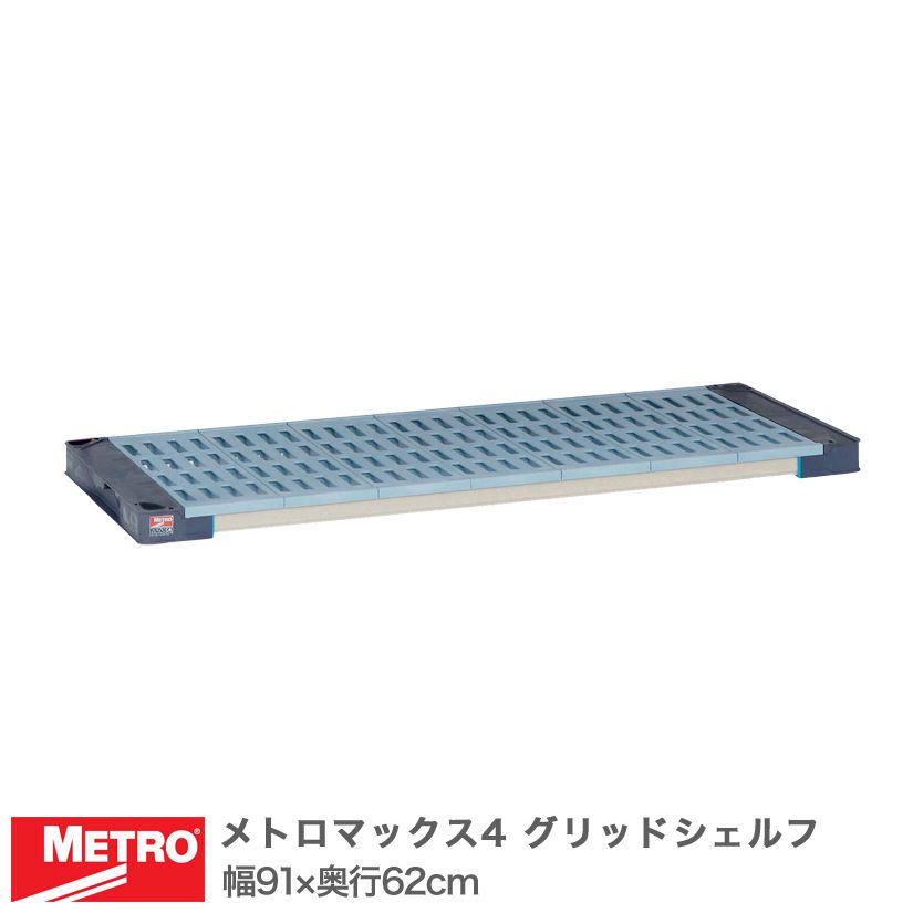 樂天商城 - エレクター メトロマックス4 グリッドシェルフ 棚板 幅91×奥行62cm (テーパー付属) MAX42436G メタル製ラック 頑丈 キッチンラック アルミラック シルバーラック 収納ラック 丈夫 銀ラック パイプラック アイアンラック