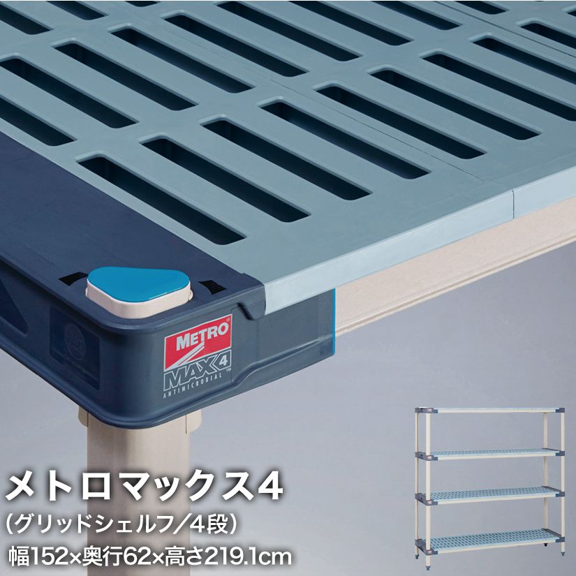 樂天商城 - エレクター メトロマックス4 グリッドシェルフ仕様 4段セット 幅152×奥行62×高さ219.1cm MAX42460GMX86P4 メタル製ラック 頑丈 キッチンラック アルミラック シルバーラック 収納ラック 丈夫 銀ラック パイプラック アイアンラック
