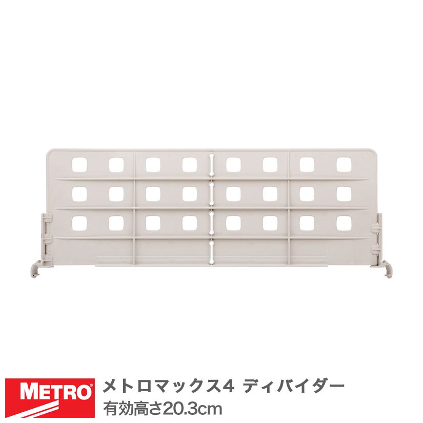 Rakuten - エレクター メトロマックス4 ディバイダー 奥行46.5cm用 有効高さ20.3cm MAX4D188 メタル製ラック 頑丈 キッチンラック アルミラック シルバーラック 収納ラック 丈夫 銀ラック パイプラック アイアンラック