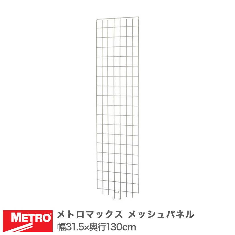 樂天商城 - エレクター メトロマックス メッシュパネル 幅31.5×奥行130cm MEP35E メタル製ラック 頑丈 キッチンラック アルミラック シルバーラック 収納ラック 丈夫 銀ラック パイプラック アイアンラック