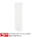 エレクター メトロマックス メッシュパネル 幅46.7×奥行181cm 商品仕様 商品シリーズ メトロマックス メッシュパネル 外形寸法 幅46.7×奥行181cm 内容明細 メッシュパネル×1、メトロマックスQ固定クリップ×8、メトロマックスQ最下段固定クリップ×1、メトロマックス4固定クリップ×8、メトロマックスi固定クリップ×8、 材質 スチールワイヤー、エポキシコーティング仕上げ 型番 MEP57E メーカー エレクター株式会社 メーカー希望小売価格はメーカーカタログに基づいて掲載しています