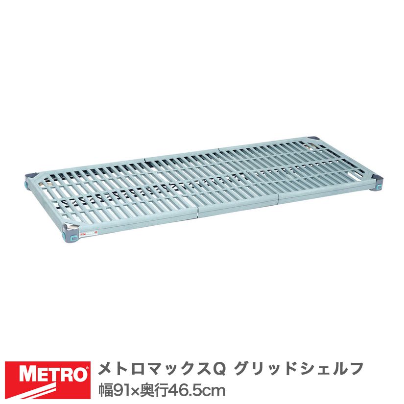 樂天商城 - エレクター メトロマックスQ グリッドシェルフ 棚板 幅91×奥行46.5cm (テーパー付属) MQ1836G メタル製ラック 頑丈 キッチンラック アルミラック シルバーラック 収納ラック 丈夫 銀ラック パイプラック アイアンラック