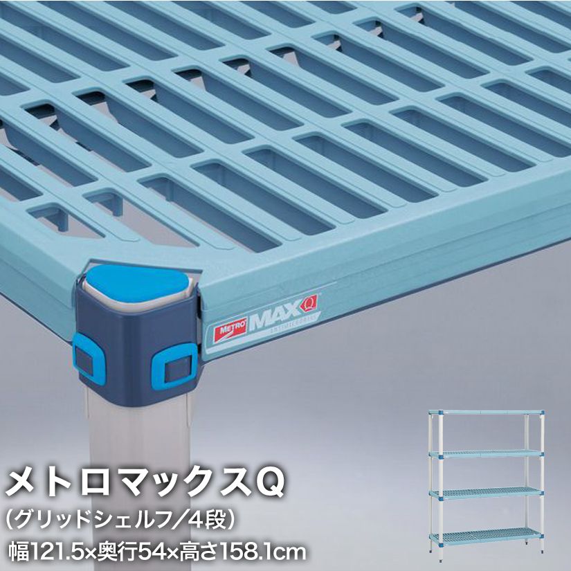 Rakuten - エレクター メトロマックスQ グリッドシェルフ仕様 4段セット 幅121.5×奥行54×高さ158.1cm MQ2148GMQ63PE4 メタル製ラック 頑丈 キッチンラック アルミラック シルバーラック 収納ラック 丈夫 銀ラック パイプラック アイアンラック