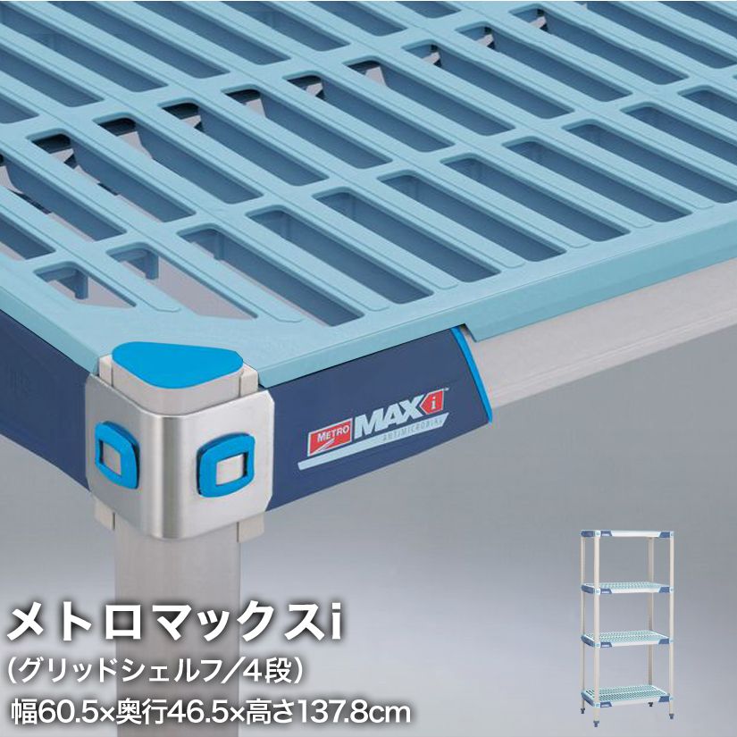 Rakuten - 【受注取寄品】エレクター メトロマックスi グリッドシェルフ仕様 4段セット 幅60.5×奥行46.5×高さ137.8cm MX1824GMX54P4 メタル製ラック 頑丈 キッチンラック アルミラック シルバーラック 収納ラック 丈夫 銀ラック パイプラック アイアンラック