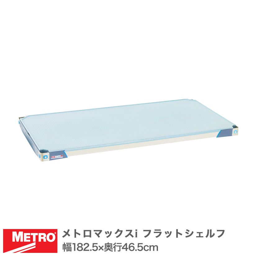 エレクター メトロマックスi フラットシェルフ 棚板 幅182.5×奥行46.5cm (テーパー付属) MX1872F メタル製ラック 頑丈 キッチンラック ..