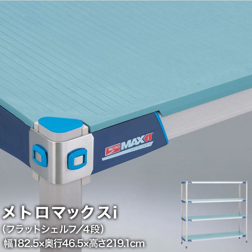 Rakuten - エレクター メトロマックスi フラットシェルフ仕様 4段セット 幅182.5×奥行46.5×高さ219.1cm MX1872FMX86P4 メタル製ラック 頑丈 キッチンラック アルミラック シルバーラック 収納ラック 丈夫 銀ラック パイプラック アイアンラック