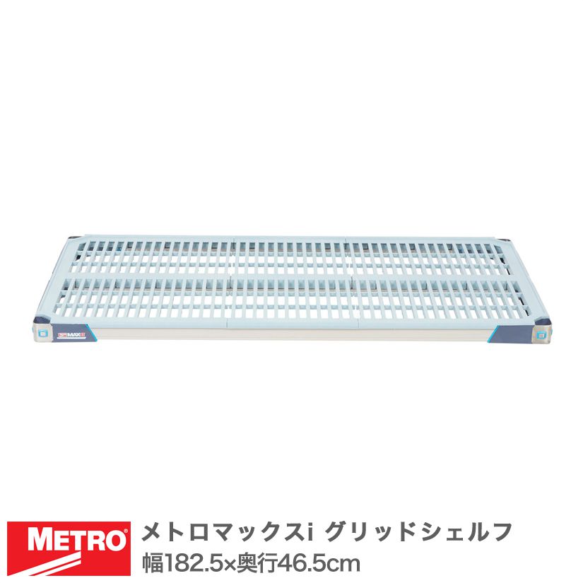 エレクター メトロマックスi グリッドシェルフ 棚板 幅182.5×奥行46.5cm (テーパー付属) MX1872G メタル製ラック 頑丈 キッチンラック アルミラック シルバーラック 収納ラック 丈夫 銀ラック パイプラック アイアンラック