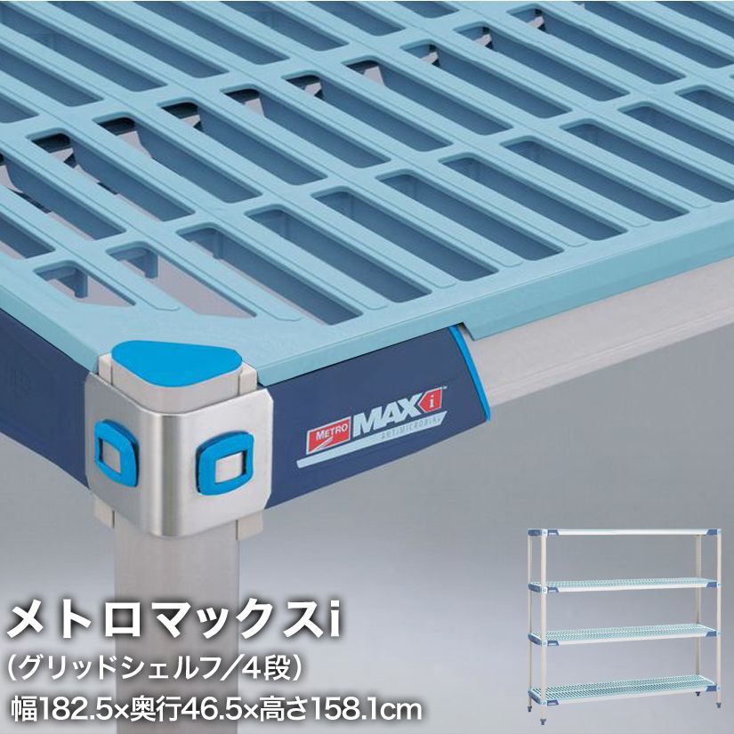 Rakuten - 予約販売(8月下旬出荷予定) エレクター メトロマックスi グリッドシェルフ仕様 4段セット 幅182.5×奥行46.5×高さ158.1cm MX1872GMX63P4 メタル製ラック 頑丈 キッチンラック アルミラック シルバーラック 収納ラック 丈夫 銀ラック パイプラック アイアンラック