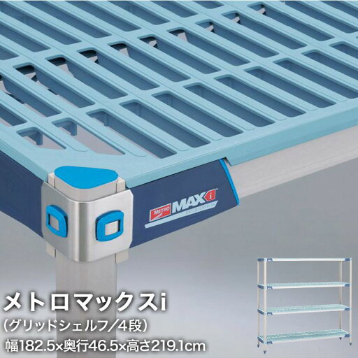 エレクター メトロマックスi グリッドシェルフ仕様 4段セット 幅182.5×奥行46.5×高さ219.1cm MX1872GMX86P4 エレクター メトロマックスi グリッドシェルフ仕様 4段セット 幅182.5×奥行46.5×高さ219.1cm MX1872GMX86P4