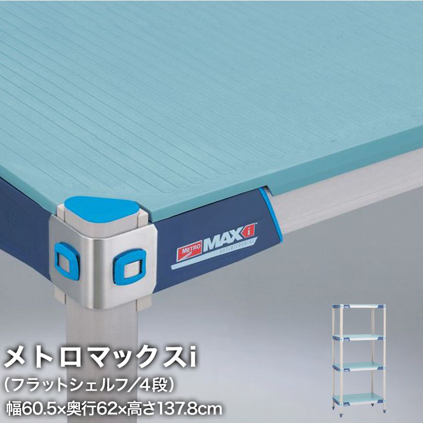 樂天商城 - 【受注取寄品】エレクター メトロマックスi フラットシェルフ仕様 4段セット 幅60.5×奥行62×高さ137.8cm MX2424FMX54P4 メタル製ラック 頑丈 キッチンラック アルミラック シルバーラック 収納ラック 丈夫 銀ラック パイプラック アイアンラック