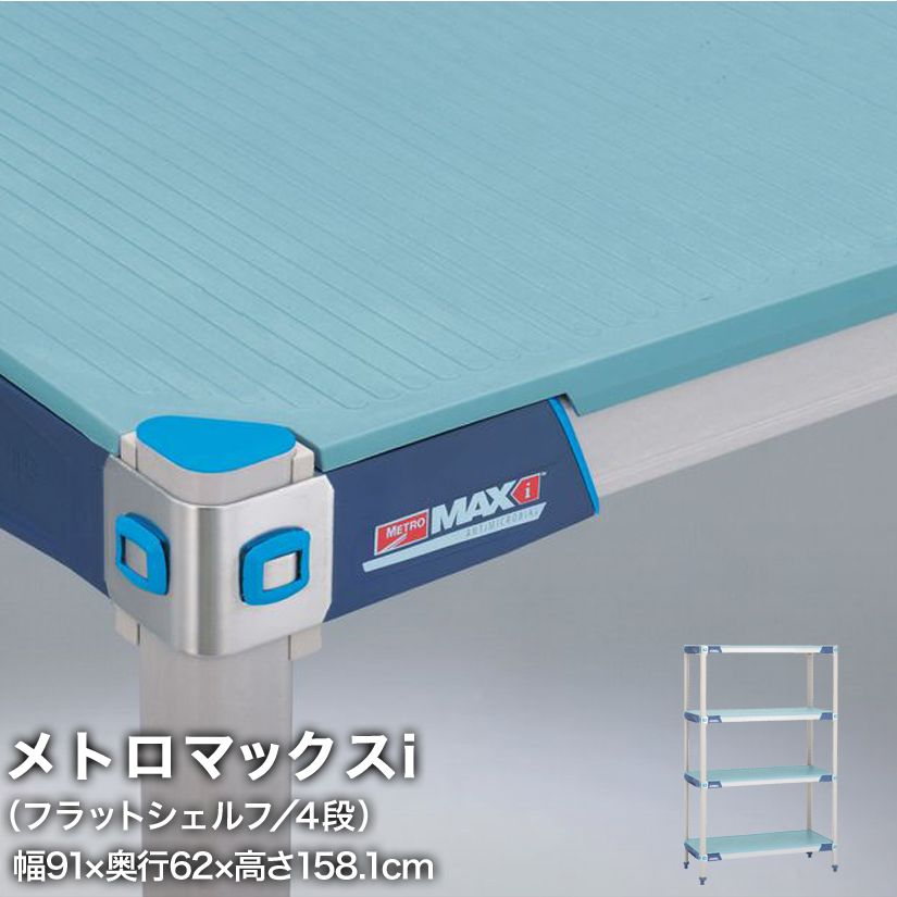 樂天商城 - エレクター メトロマックスi フラットシェルフ仕様 4段セット 幅91×奥行62×高さ158.1cm MX2436FMX63P4 メタル製ラック 頑丈 キッチンラック アルミラック シルバーラック 収納ラック 丈夫 銀ラック パイプラック アイアンラック