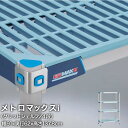 エレクター メトロマックスi グリッドシェルフ仕様 4段セット 幅91×奥行62×高さ137.8cm MX2436GMX54P4(3)