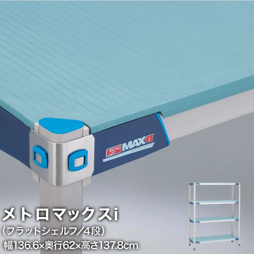 樂天商城 - 【受注取寄品】エレクター メトロマックスi フラットシェルフ仕様 4段セット 幅136.6×奥行62×高さ137.8cm MX2454FMX54P4 メタル製ラック 頑丈 キッチンラック アルミラック シルバーラック 収納ラック 丈夫 銀ラック パイプラック アイアンラック