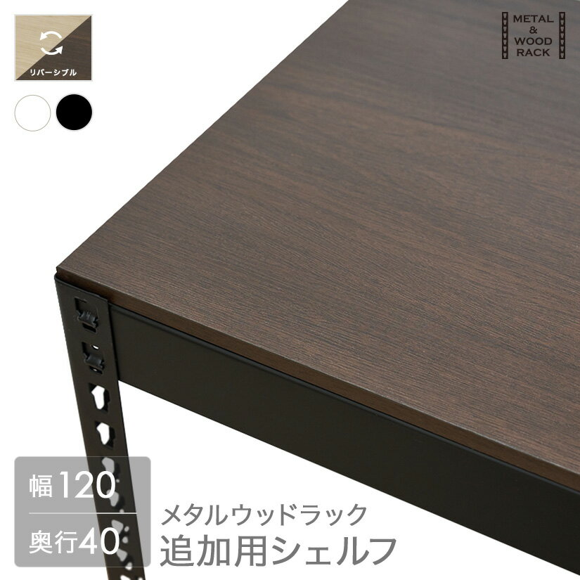 メタルウッドラック シェルフ 木製 ホワイト ブラック 白 黒 METAL＆WOOD RACK 追加用 棚板パーツ 幅120cm用 ホワイト/ブラック MWPBD1..