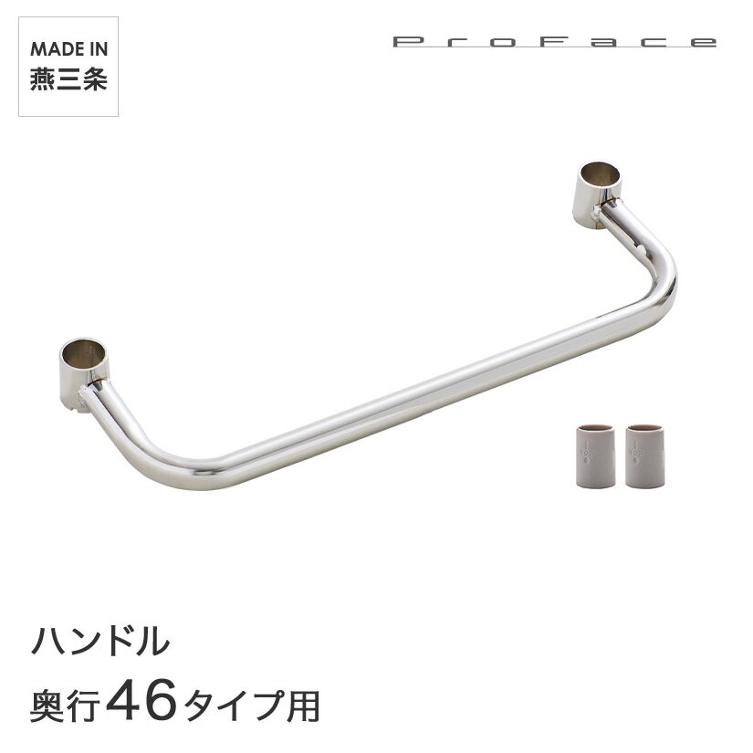 樂天商城 - PROFACE プロフェイス ハンドル 奥行46用 スリーブ付き CH-46 メタル製ラック 頑丈 キッチンラック アルミラック シルバーラック 収納ラック 丈夫 銀ラック パイプラック アイアンラック