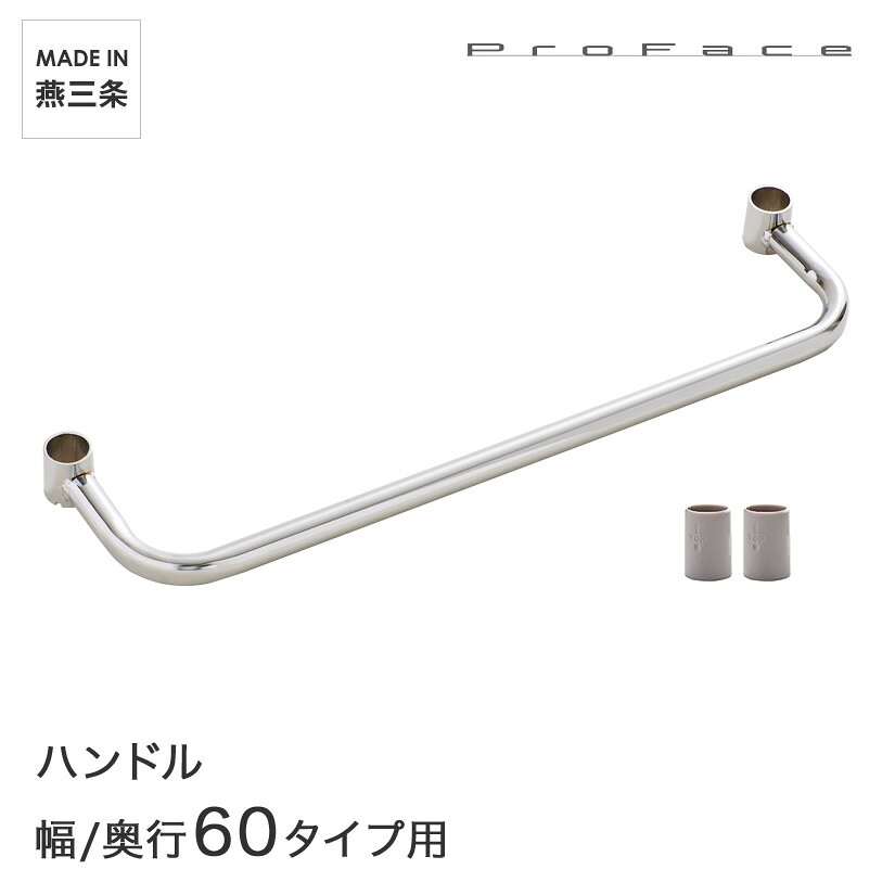 PROFACE プロフェイス ハンドル 奥行60用 スリーブ付き CH-60 メタル製ラック 頑丈 キッチンラック アルミラック シルバーラック 収納ラック 丈夫 銀ラック パイプラック アイアンラック