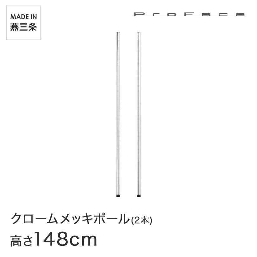 樂天商城 - PROFACE プロフェイス クロームメッキポール 高さ150 (高さ148cm) 2本セット CP-1500-2 メタル製ラック 頑丈 キッチンラック アルミラック シルバーラック 収納ラック 丈夫 銀ラック パイプラック アイアンラック