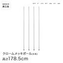 PROFACE プロフェイス クロームメッキポール 高さ180 (高さ178.5cm) 4本セット CP-1800-4