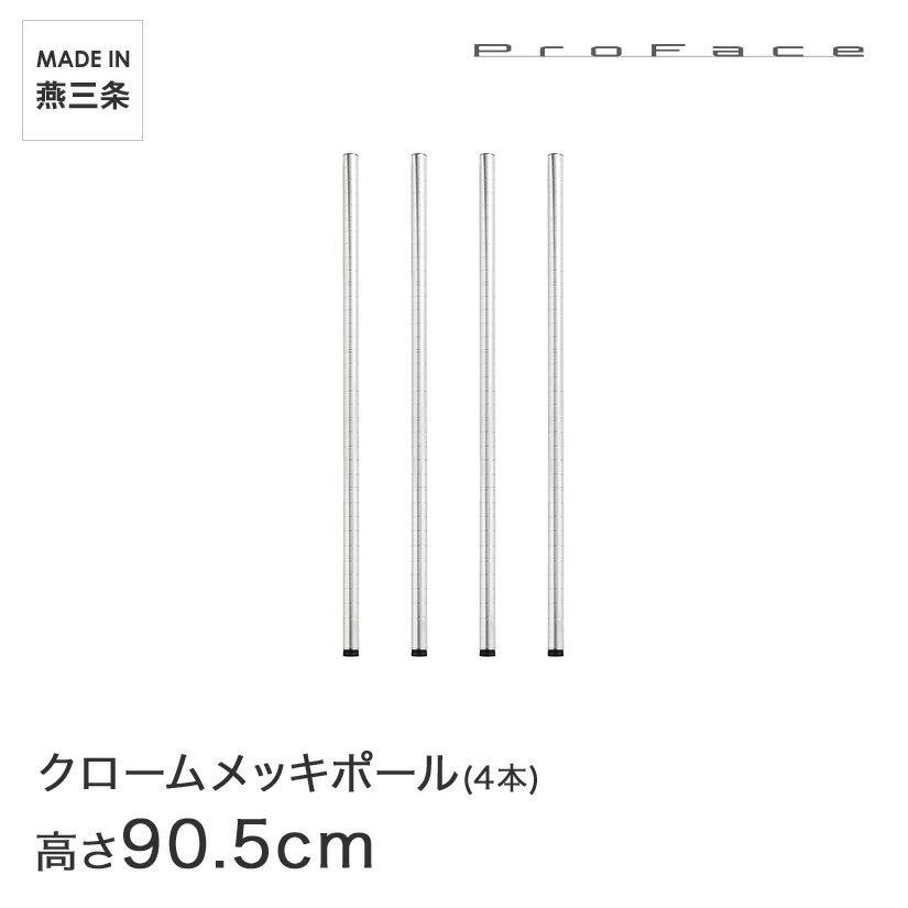 PROFACE プロフェイス クロームメッキポール 高さ90 (高さ90.5cm) 4本セット CP-900-4 メタル製ラック 頑丈 キッチンラック アルミラック シルバーラック 収納ラック 丈夫 銀ラック パイプラック アイアンラック