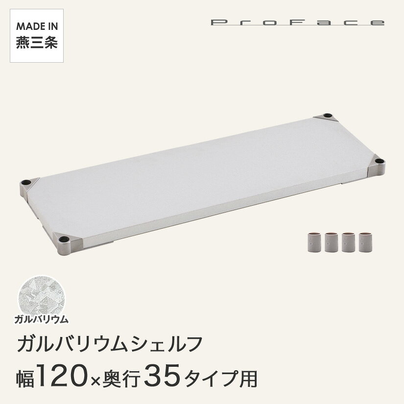 PROFACE プロフェイス ガルバリウム 耐熱 防錆 防傷 業務用 シェルフ 棚板 幅120 奥行35 (幅121.7×奥行36.2cm) スリーブ付き GGS1-35120 メタル製ラック 頑丈 キッチンラック アルミラック シルバーラック