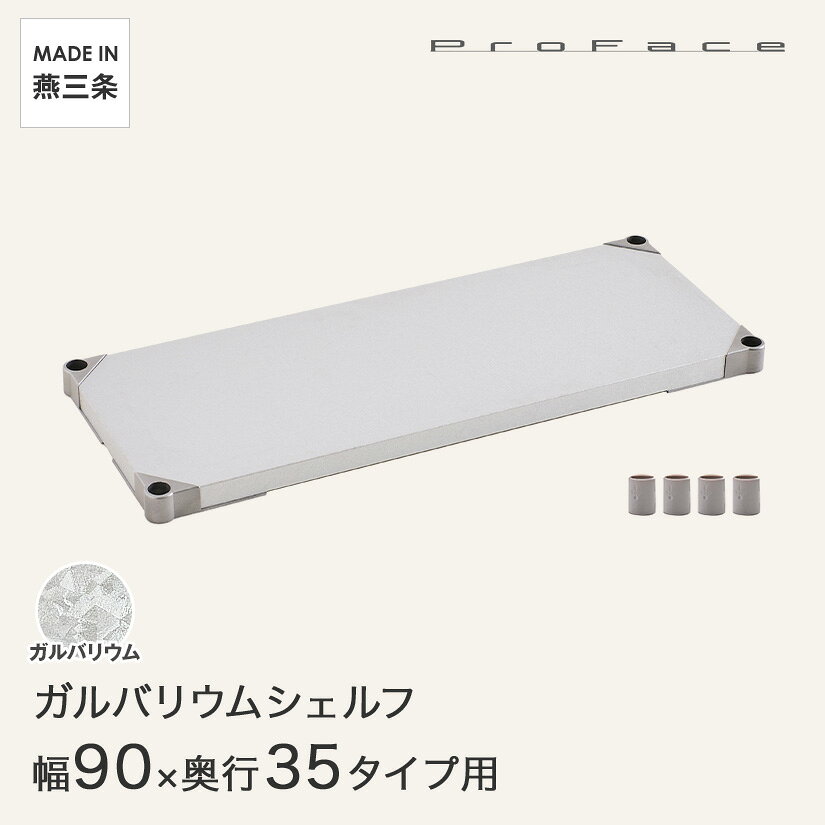 PROFACE プロフェイス ガルバリウム 耐熱 防錆 防傷 業務用 シェルフ 棚板 幅90 奥行35 (幅91.3×奥行36.2cm) スリーブ付き GGS1-3590 メタル製ラック 頑丈 キッチンラック アルミラック シルバーラック