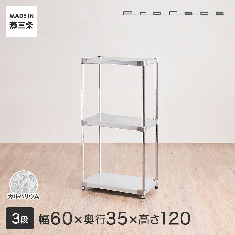 PROFACE プロフェイス ガルバリウム 耐熱 防錆 防傷 業務用 フリーラック 幅60 奥行35 高さ120 3段 (幅61.5×奥行36.2×高さ118cm) GGS3-356012 メタル製ラック 頑丈 キッチンラック アルミラック シルバーラック