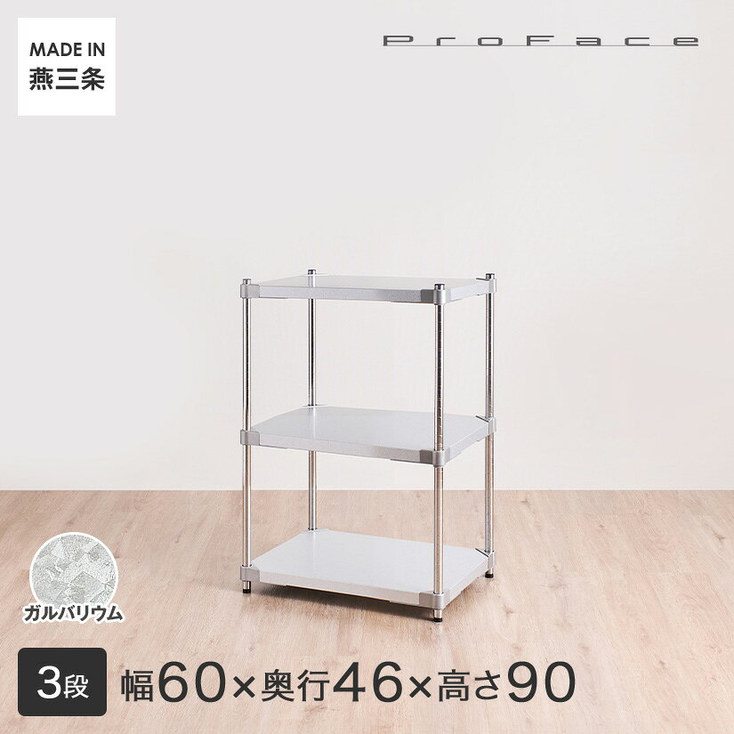 樂天商城 - PROFACE プロフェイス ガルバリウム 耐熱 防錆 防傷 業務用 フリーラック 幅60 奥行46 高さ90 3段 (幅61.5×奥行46.3×高さ90.5cm) GGS3-46609 メタル製ラック 頑丈 キッチンラック アルミラック シルバーラック
