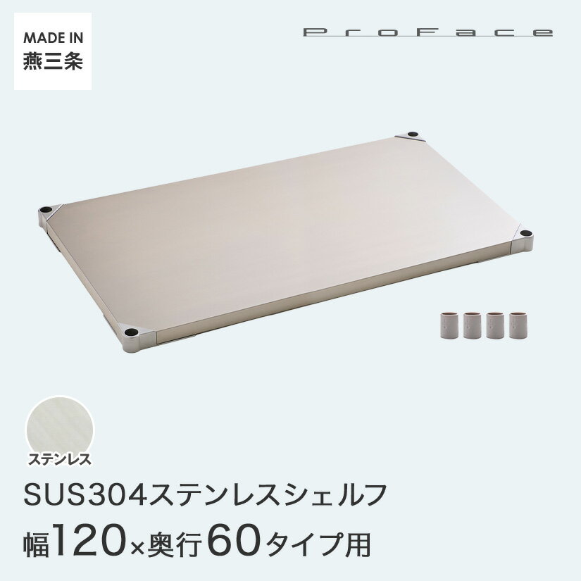 PROFACE プロフェイス SUS304ステンレス ステンレスラック 衛生 病院 研究所 施設 シェルフ 棚板 幅120 奥行60 (幅121.7×奥行61.5cm) スリーブ付き GSS1-60120 メタル製ラック 頑丈 キッチンラック アルミラック シルバーラック 収納ラック 丈夫
