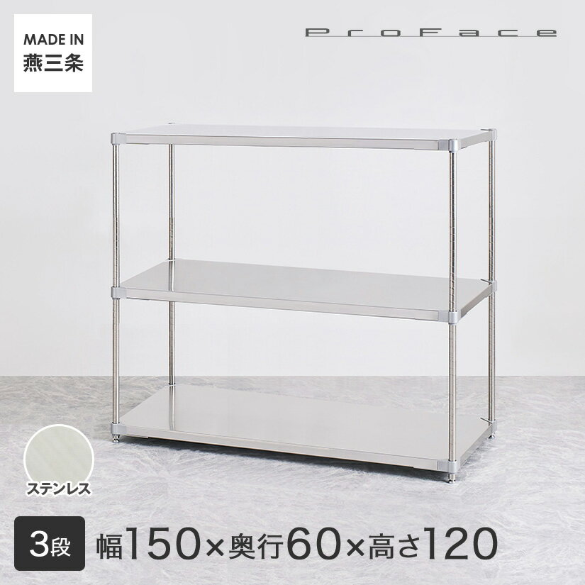 PROFACE プロフェイス SUS304ステンレス ステンレスラック 衛生 病院 研究所 施設 フリーラック 幅150 奥行60 高さ120 3段 (幅152.3×奥行61.5×高さ120cm) GSS3-60150 メタル製ラック 頑丈 キッチンラック