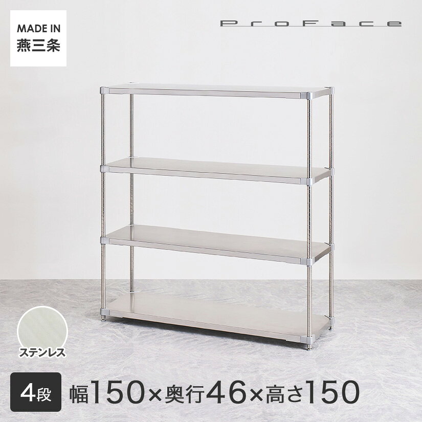 PROFACE プロフェイス SUS304ステンレス ステンレスラック 衛生 病院 研究所 施設 フリーラック 幅150 奥行46 高さ150 4段 (幅152.3×奥行46.3×高さ150cm) GSS4-46150 メタル製ラック 頑丈 キッチンラック