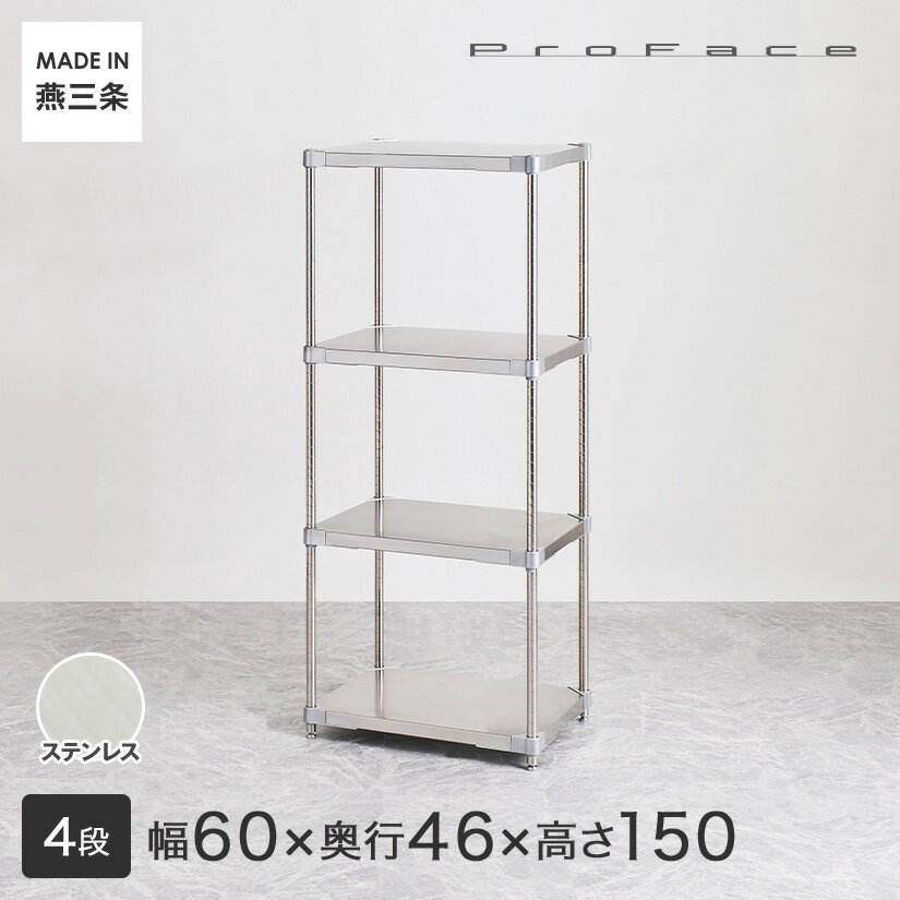 予約販売(6月下旬出荷予定) PROFACE プロフェイス SUS304ステンレス ステンレスラック 衛生 病院 研究所 施設 フリーラック 幅60 奥行46 高さ150 4段 (幅61.5×奥行46.3×高さ150cm) GSS4-4660 メタル製ラック 頑丈 キッチンラック シルバーラック 収納ラック 丈夫